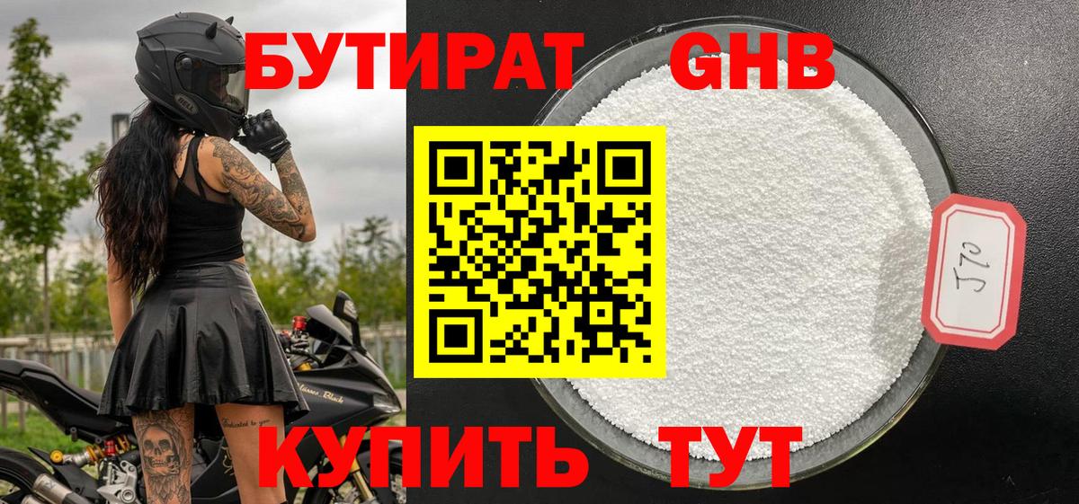 БУТИРАТ Butirat Великий Устюг