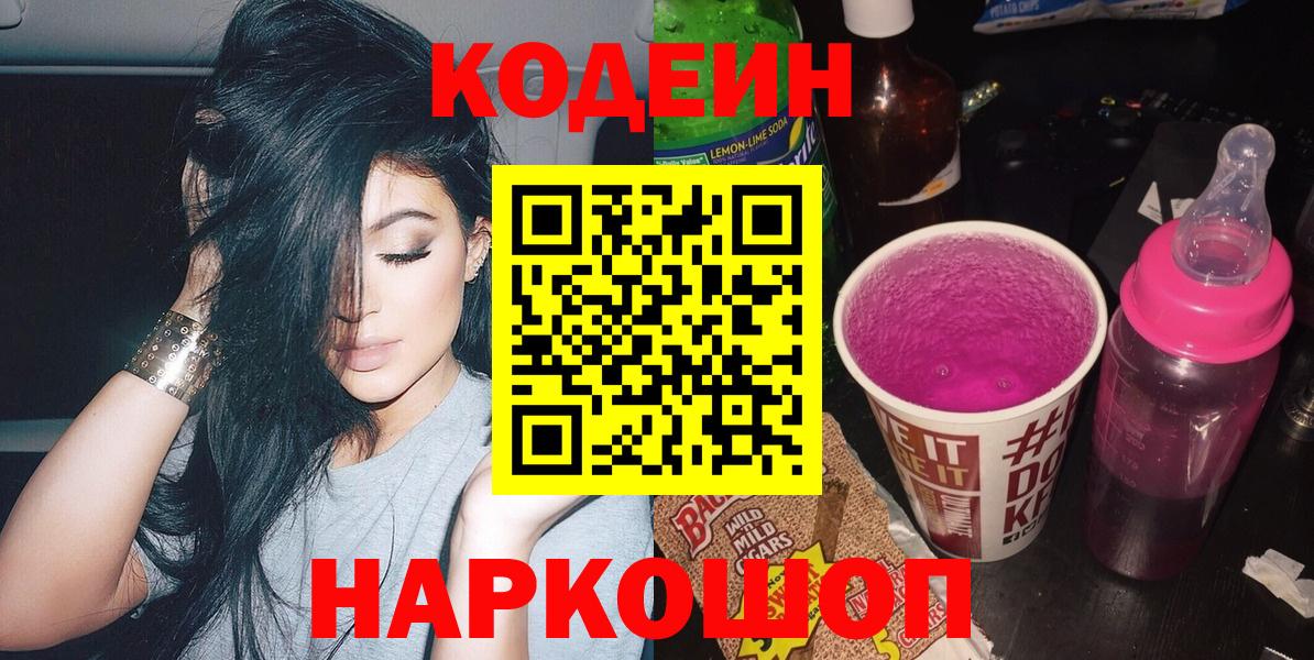 Codein напиток Lean (лин)  Вход с VPN  Великий Устюг 
