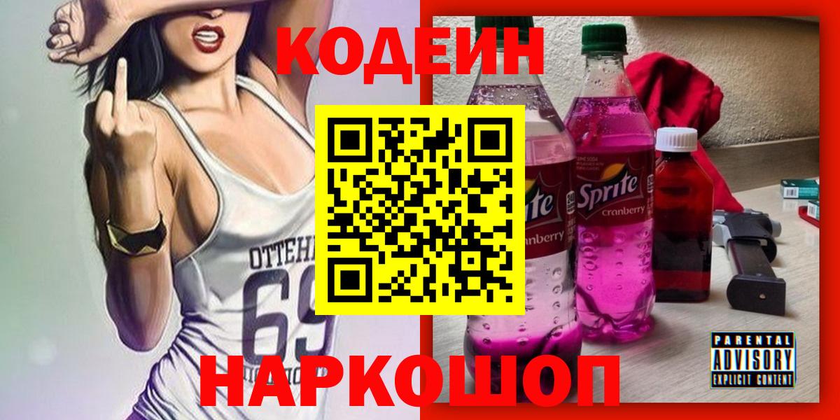 Codein напиток Lean (лин) Великий Устюг